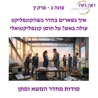 עונה 2 פרק 7 - איך נשארים בחדר כשהקונפליקט עולה באש חוסן בקונפליקט